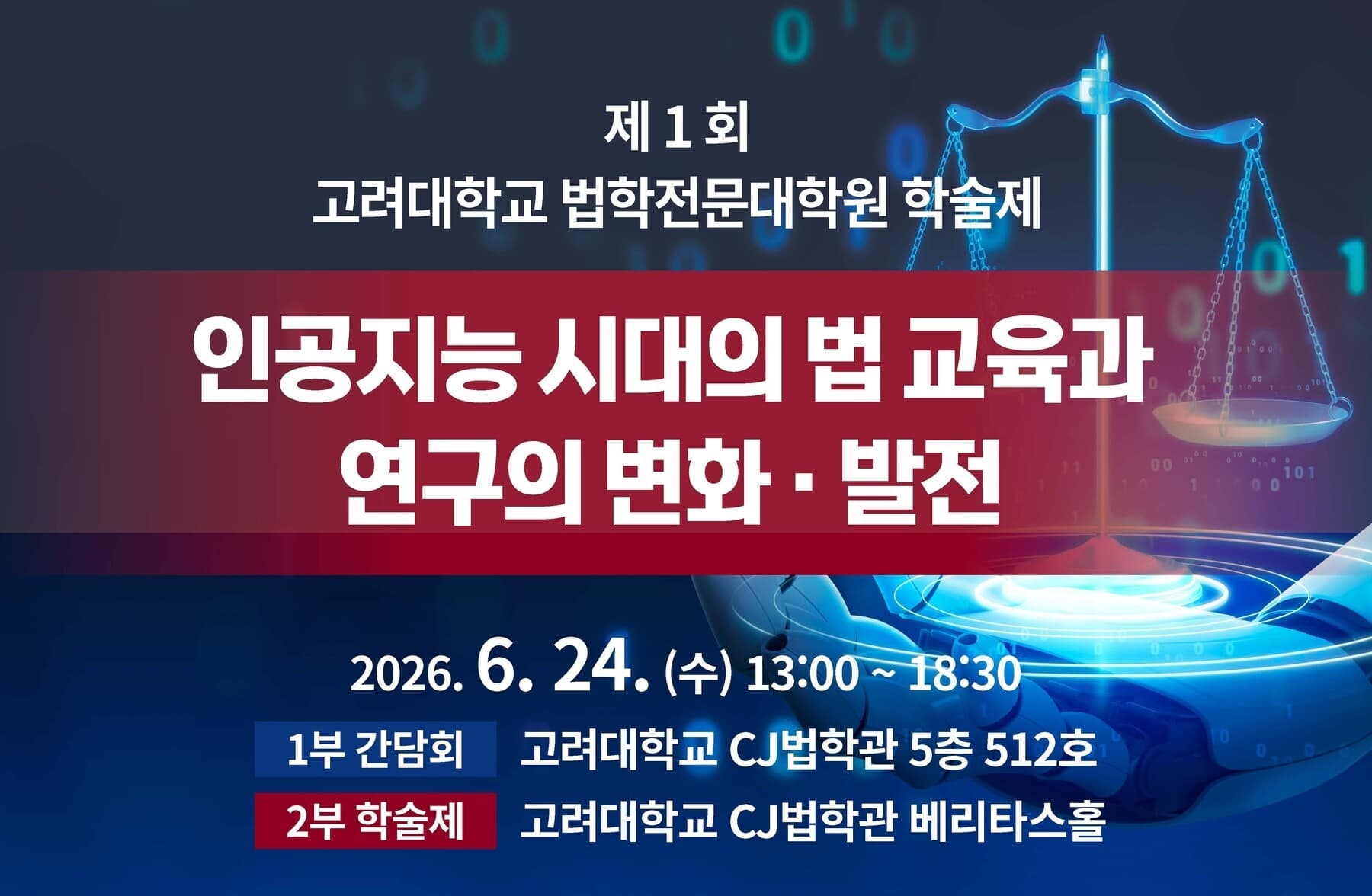 고려대 법학전문대학원 AI 학술제 참석 이미지