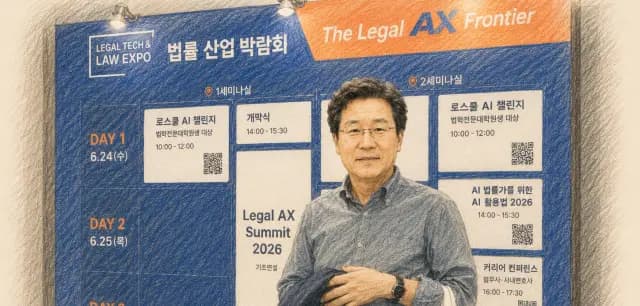 LEGAL TECH & LAW EXPO SEOUL 2026에서 확인한 법률 AI의 변화